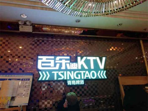 怎么百乐迪ktv