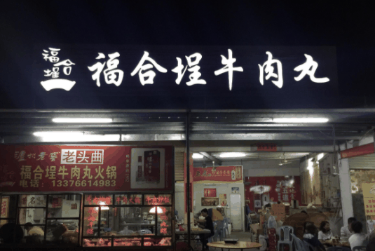 福合埕牛肉丸