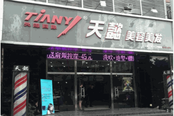 天懿美容美发