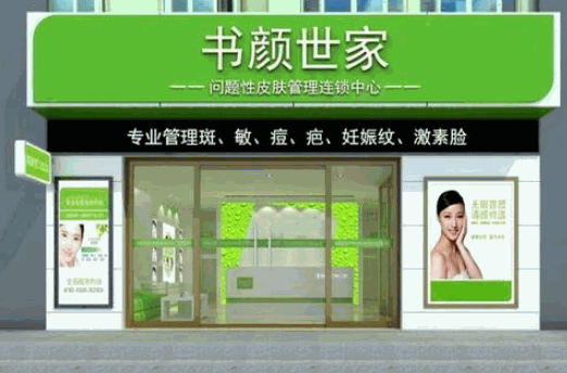 书颜世家祛斑产品 门店图片