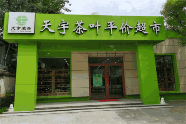天宇平价茶叶超市