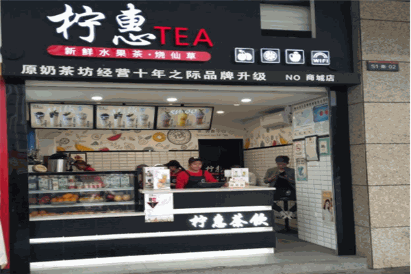 柠惠茶饮