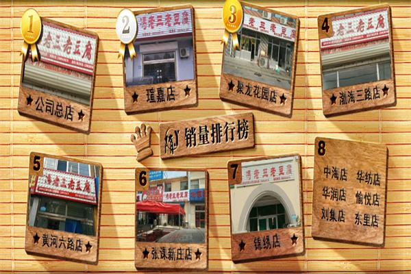 冯老三豆腐脑产品 门店图片