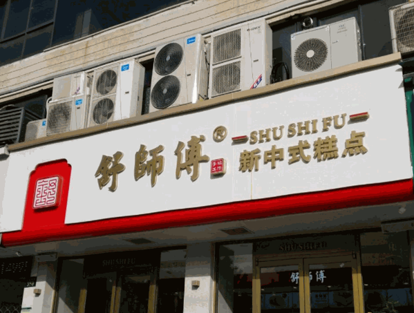 舒师傅中式糕点产品 门店图片