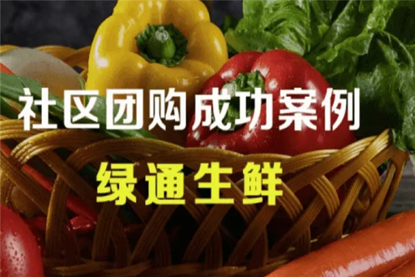 绿通社区团购产品 门店图片
