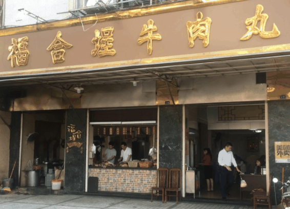 福合埕牛肉丸