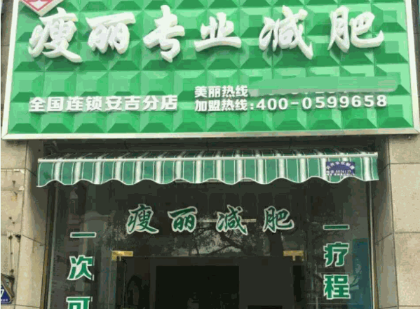 瘦丽国际专业减肥产品 门店图片