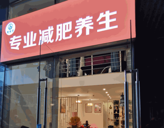 瘦康堂专业减肥产品 门店图片