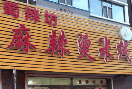 蜀辣坊麻辣烫产品 门店图片
