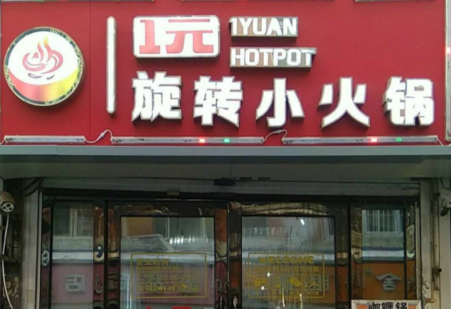 蜀婆娘旋转小火锅产品 门店图片