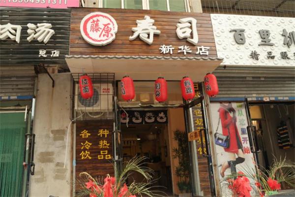藤源寿司产品 门店图片