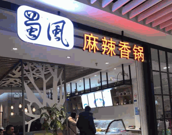 蜀风麻辣香锅产品 门店图片