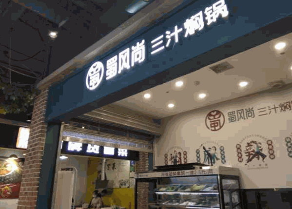 蜀风尚三汁焖锅产品 门店图片
