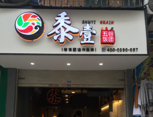 黍壹五谷饭团产品 门店图片