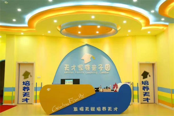 天才家族亲子园产品 门店图片
