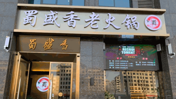 蜀盛香火锅产品 门店图片