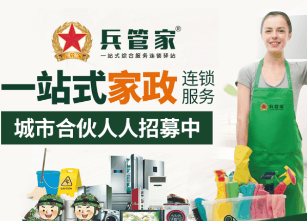 兵管家家政