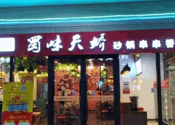 蜀味天骄产品 门店图片