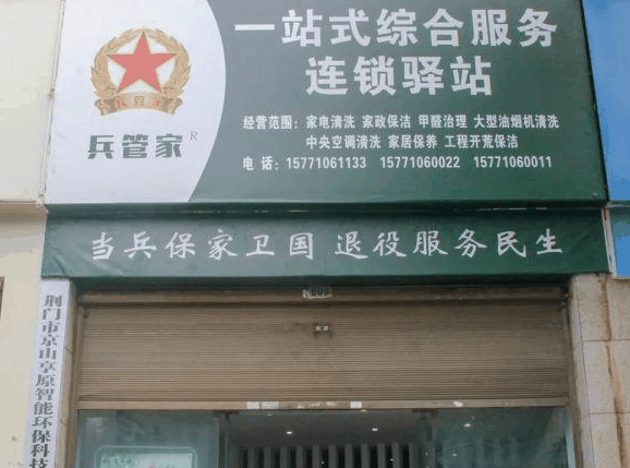 兵管家家政