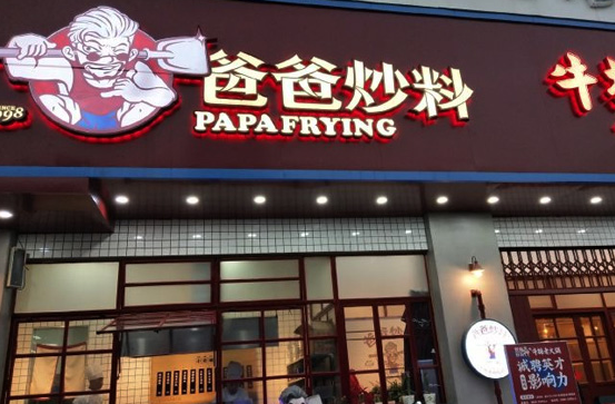 爸爸炒料牛排老火锅