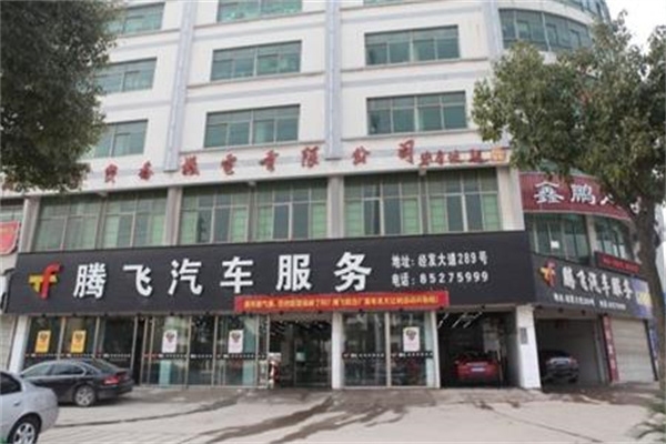 腾飞汽车美容产品 门店图片