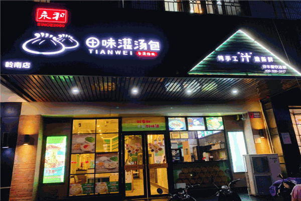 田味汤包馆