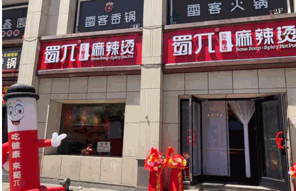 蜀派麻辣烫产品 门店图片
