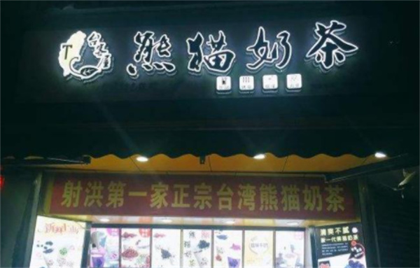 台客屋熊猫奶茶产品 门店图片