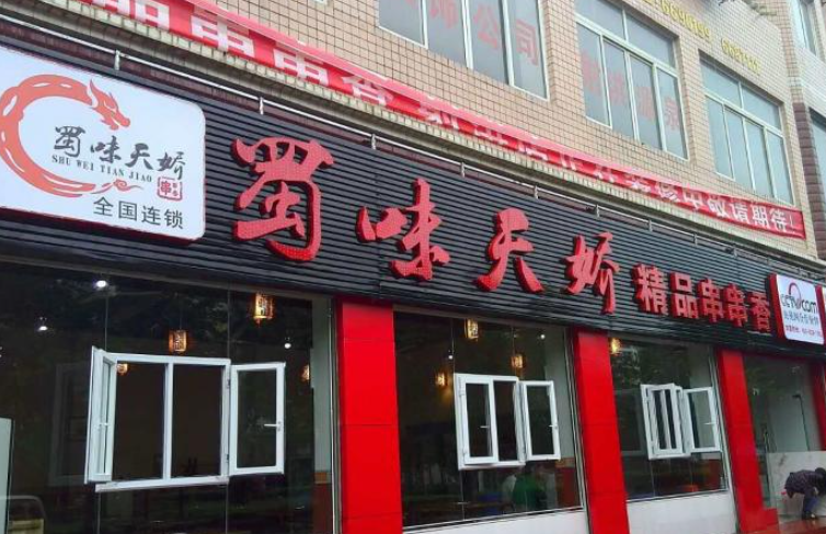 蜀味天骄产品 门店图片