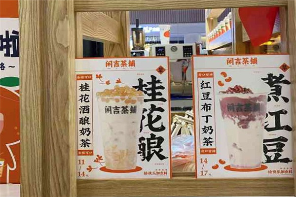 闲吉茶铺费需要多少钱？