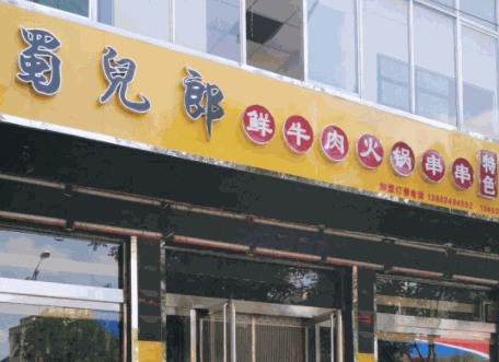 蜀儿郎鲜牛肉串串香产品 门店图片