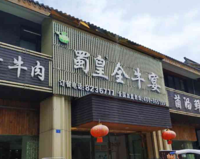 蜀皇全牛宴菌汤鲜黄牛肉产品 门店图片
