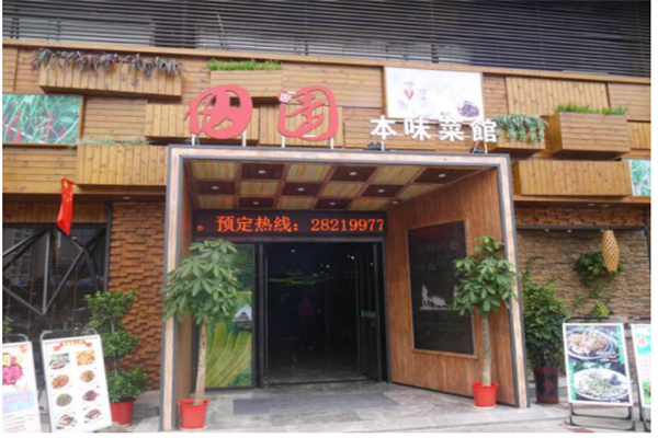 田趣园本味菜馆
