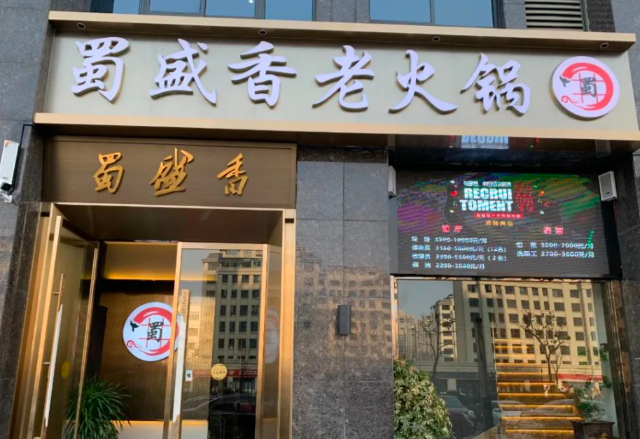 蜀盛香老火锅产品 门店图片