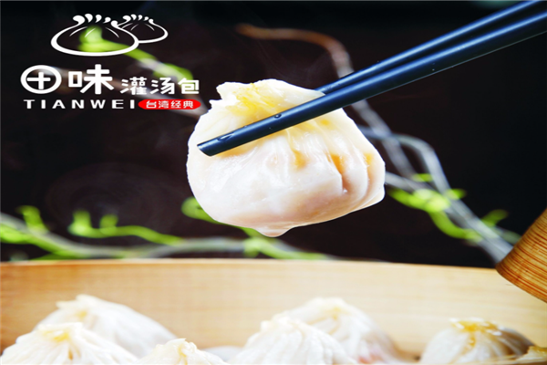 田味汤包馆