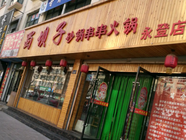 蜀坝子砂锅串串产品 门店图片
