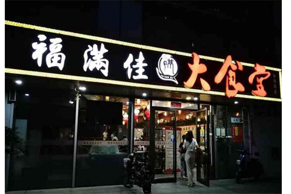 福满佳大食堂产品 门店图片