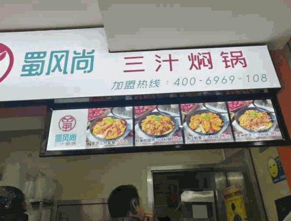 蜀风尚三汁焖锅产品 门店图片