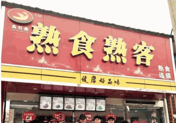 熟食熟客产品 门店图片
