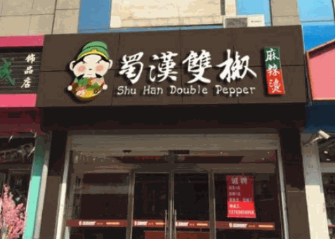 蜀汉双椒麻辣烫产品 门店图片