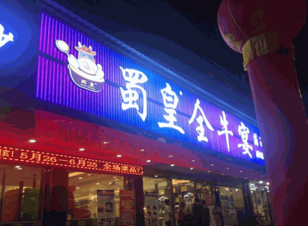 蜀皇全牛宴菌汤鲜黄牛肉产品 门店图片
