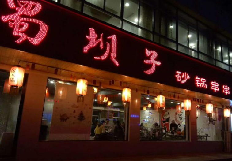 蜀坝子砂锅串串产品 门店图片