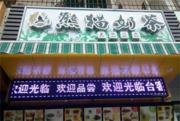 台客屋熊猫奶茶产品 门店图片