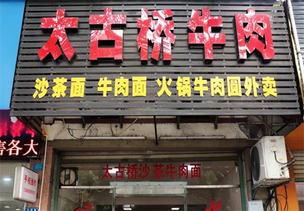 太古桥牛肉面产品 门店图片