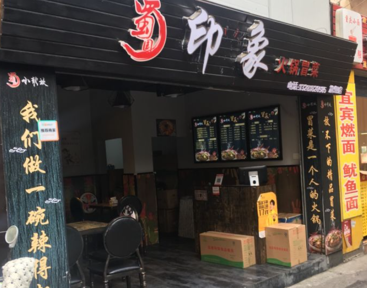 蜀国印象火锅产品 门店图片