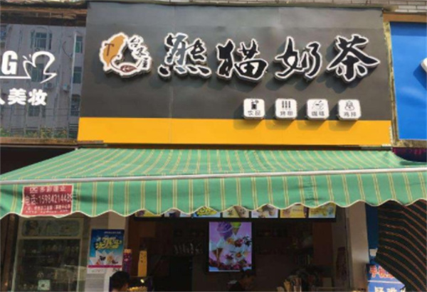 台客屋熊猫奶茶产品 门店图片