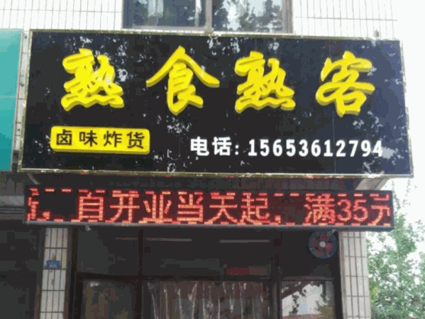 熟食熟客产品 门店图片