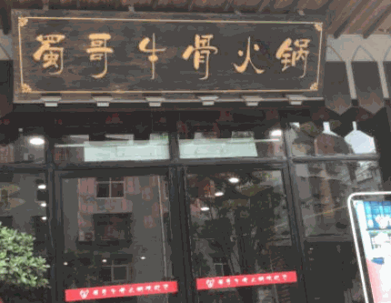 蜀哥牛骨火锅产品 门店图片
