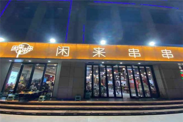 闲来串串