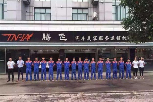 腾飞汽车美容产品 门店图片